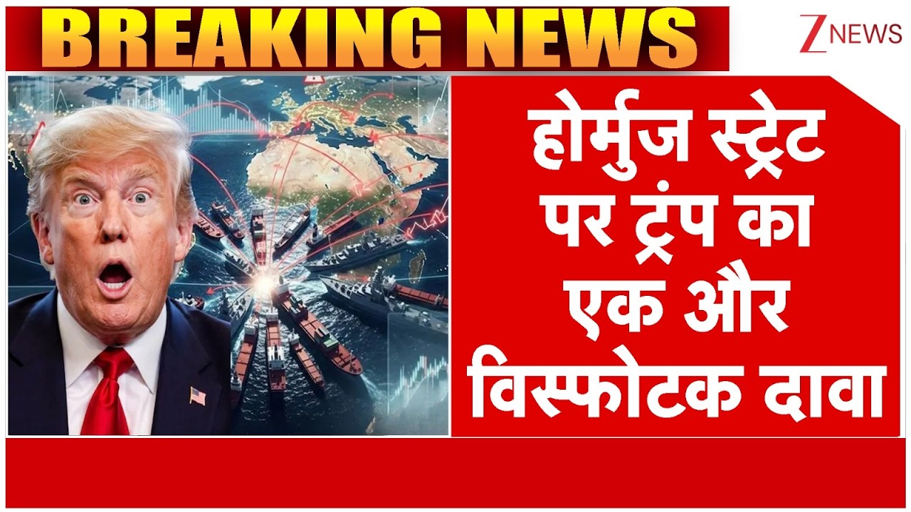 Trump on Hormuz : होर्मुज स्ट्रेट पर ट्रंप का एक और विस्फोटक दावा |  Breaking news | America