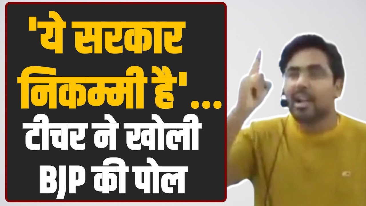 कान खोलकर सुन लो BJP वालों- 'तुम्हारी सरकार निकम्मी है' | अब मैथ टीचर ने खोली BJP की पोल