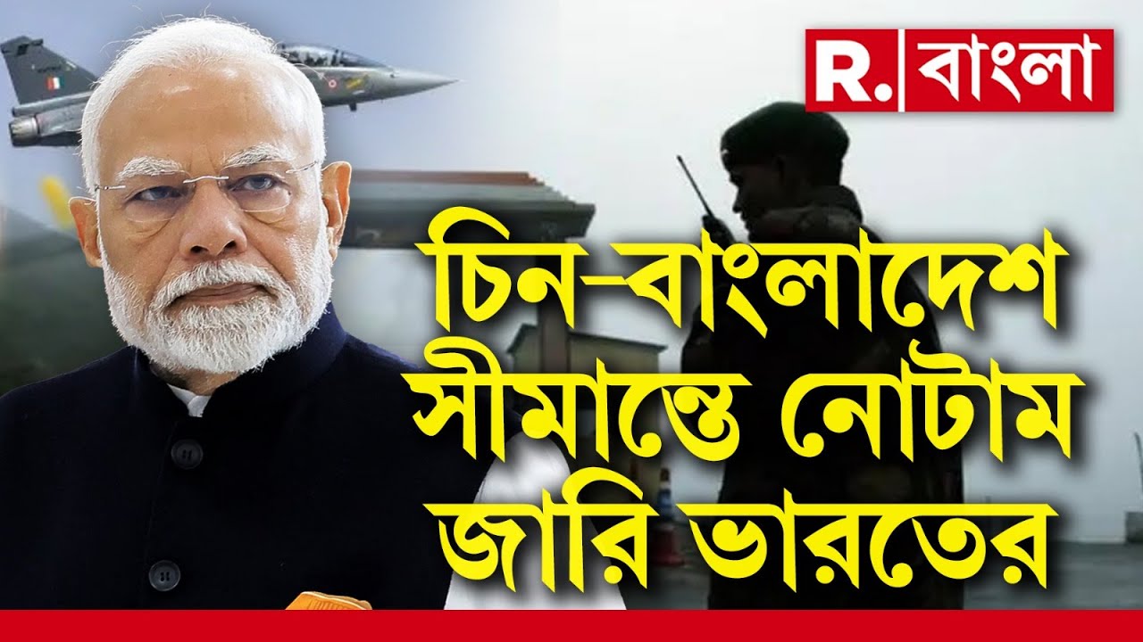 #BigBreaking| এবার ভারতের উত্তর-পূর্ব সীমান্তে নোটাম জারি করল ভারতীয় বায়ুসেনা।