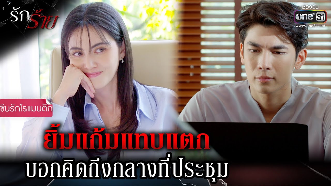 ยิ้มแก้มแทบแตก บอกคิดถึงกลางที่ประชุม | Highlight รักร้าย Ep.16 | 9 พ.ค. 66 | one31