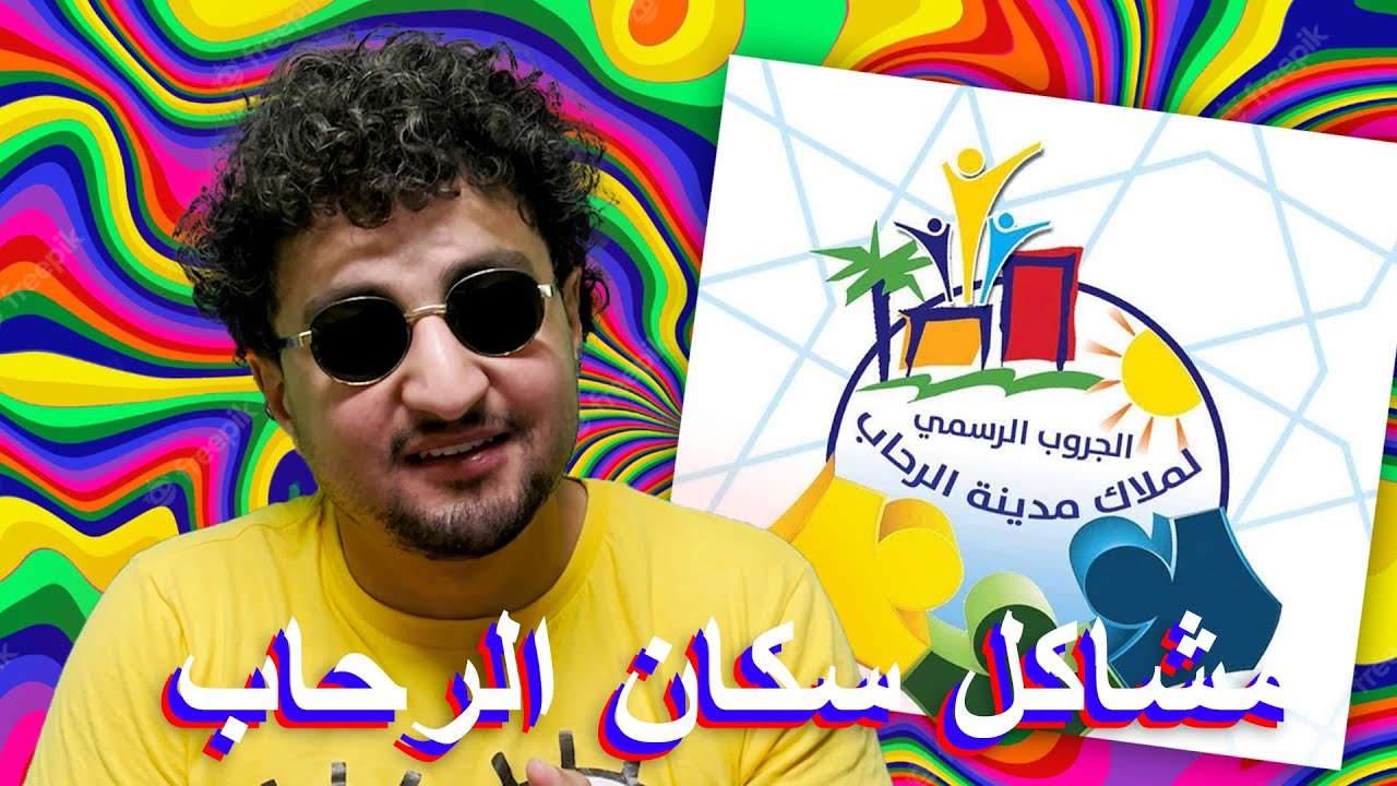 مشاكل سكان الرحاب