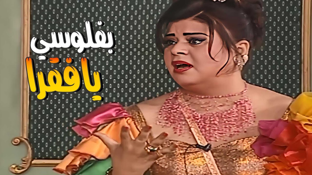 ماجدة زكي بتذل قرايبها الفقر 🤣 بفلوسي يا كلاب