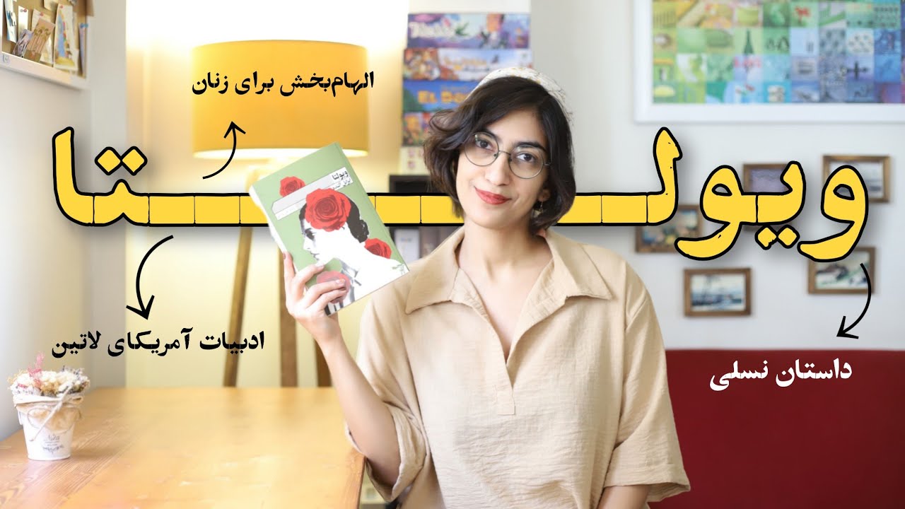 معرفی کتاب ویولتا از ایزابل آلنده | داستان صد سال از یک خانواده‌ 