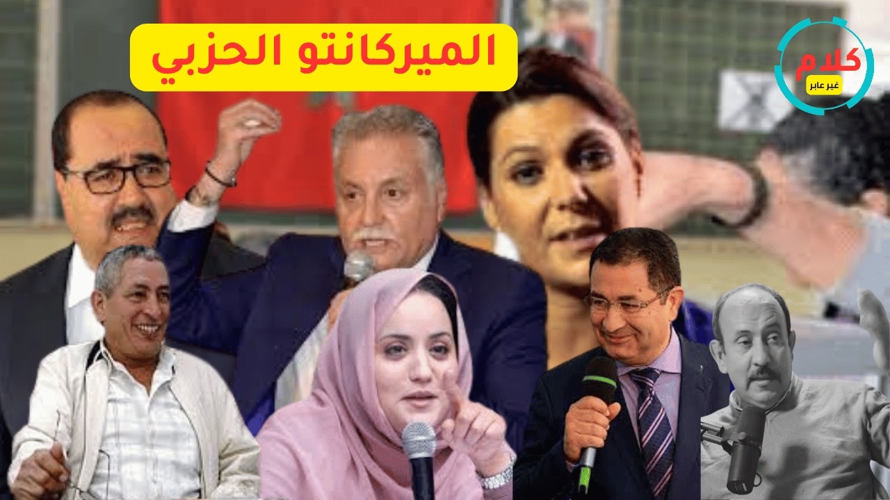 الميركانتو الحزبي: خيرات وبودرا وحسناء أبو زيد وسوق الانتخابات المفتوح على مصراعيه