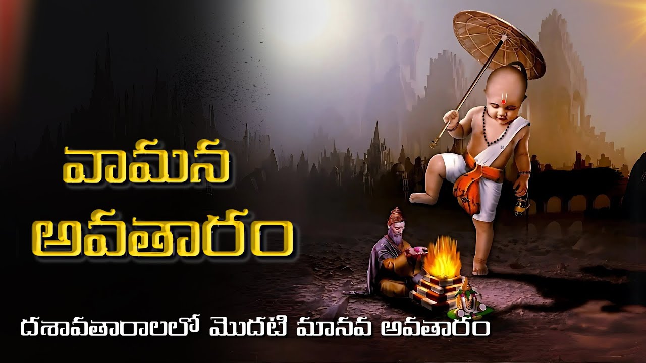 Vamana Avatar Story in Telugu | Lord Vishnu&rsquo;s 5th Incarnation Explained