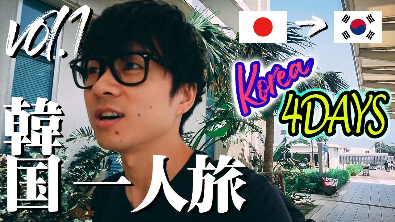 【韓国旅行🇰🇷Vol.1】猛暑の韓国一人旅🔥沖縄からソウルへ！【A TRIP TO KOREA】那覇空港〜仁川国際空港(アシアナ航空)