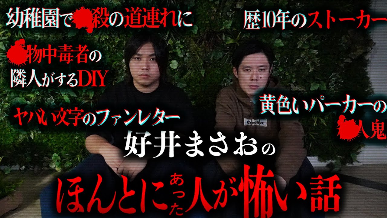 【閲覧注意】怪談を浴び続けた好井まさおさんが人生で体験したり聞いたりした中で怖かったヒトコワTOP5が本当に怖すぎた。。