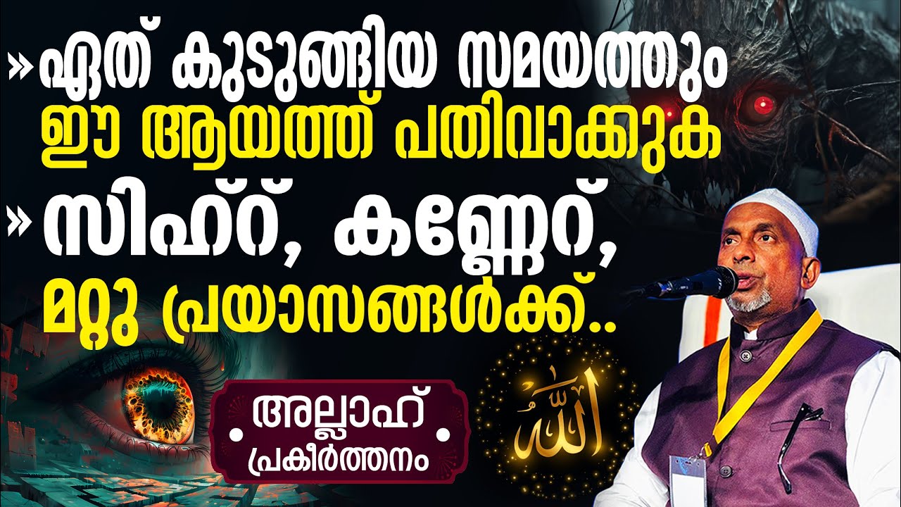 സിഹ്‌റ്, കണ്ണേറ്, മറ്റു പ്രയാസങ്ങള്‍ തുടങ്ങിയവക്ക് ഈ ആയത്ത് | ദുആയാണ് പ്രധാനം | അല്ലാഹ് Part-328 | 2