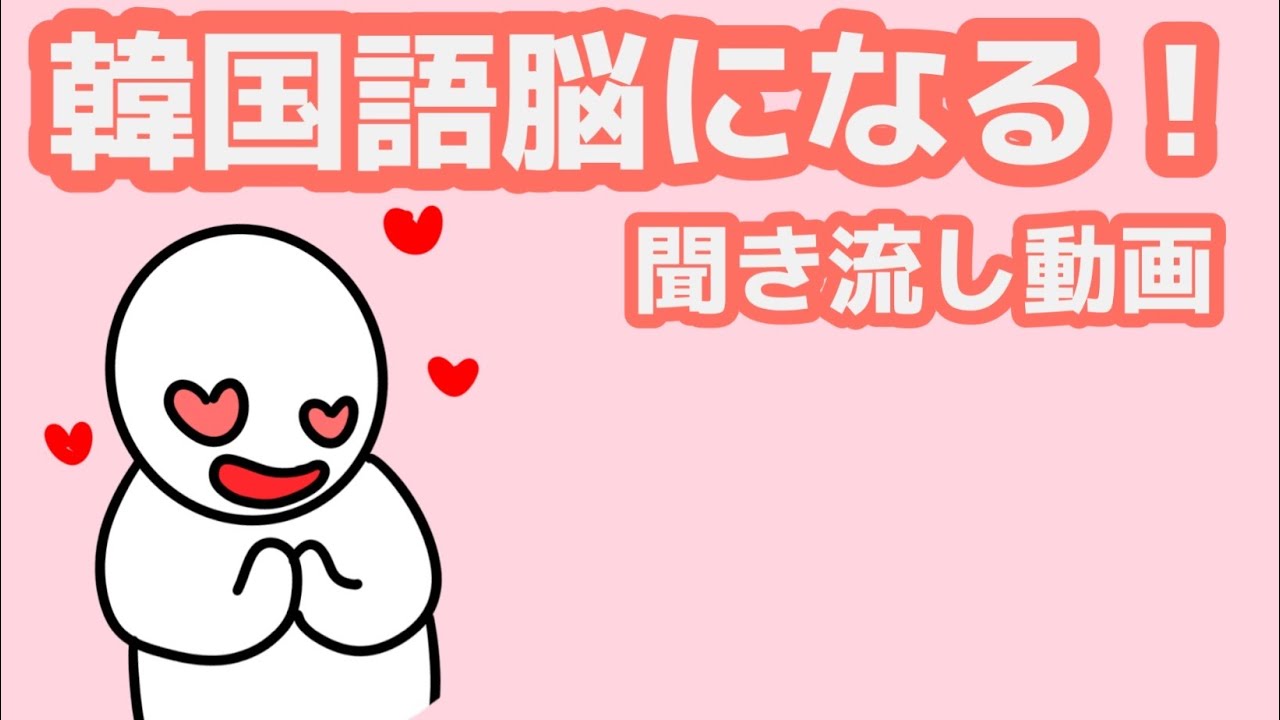 【韓国語】韓国語脳になる聞き流し動画60