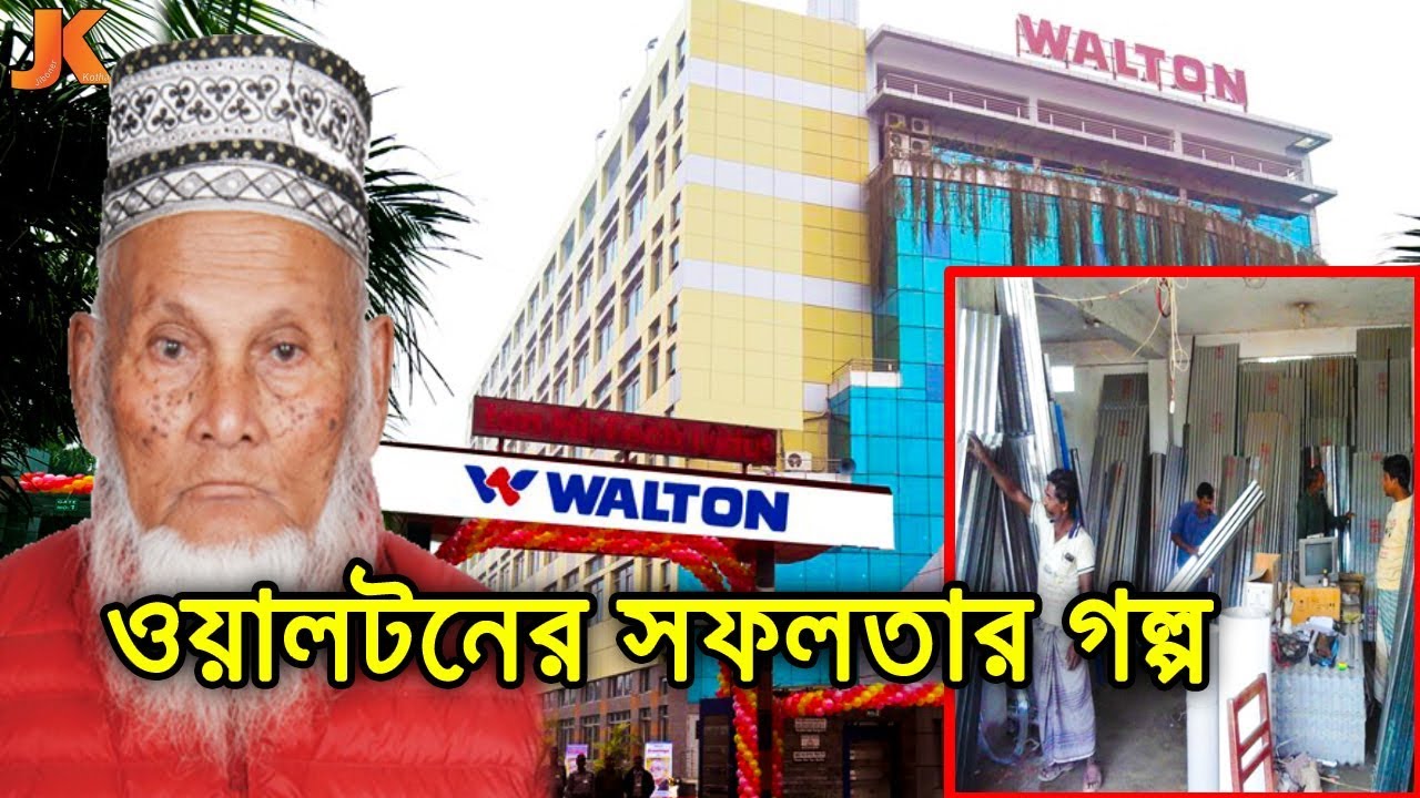 টিনের দোকানদার থেকে ওয়ালটন কোম্পানির মালিক। ওয়ালটন গ্রুপের সফলতার গল্প। Walton Group Success Story