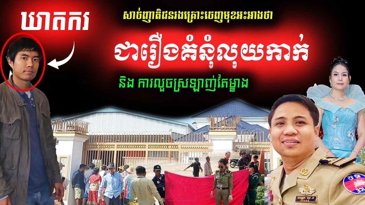 🔊 លាតត្រដាងការពិត! មូលហេតុនៅពីក្រោយរឿងរ៉ាវដ៏រន្ធត់នៅខេត្តត្បូងឃ្មុំ មិនមែនរឿងស្នេហាត្រីកោណ ?