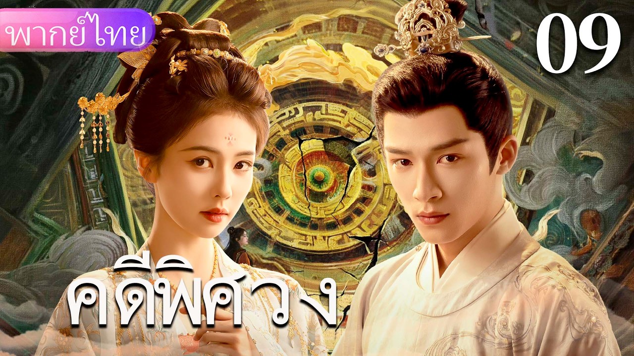【พากย์ไทย09🐉】เจ้าหญิงเยือกเย็น & เสนาธิราชเจ้าเล่ห์ร่วมเปิดเผยความจริง!❤️‍🔥🔥