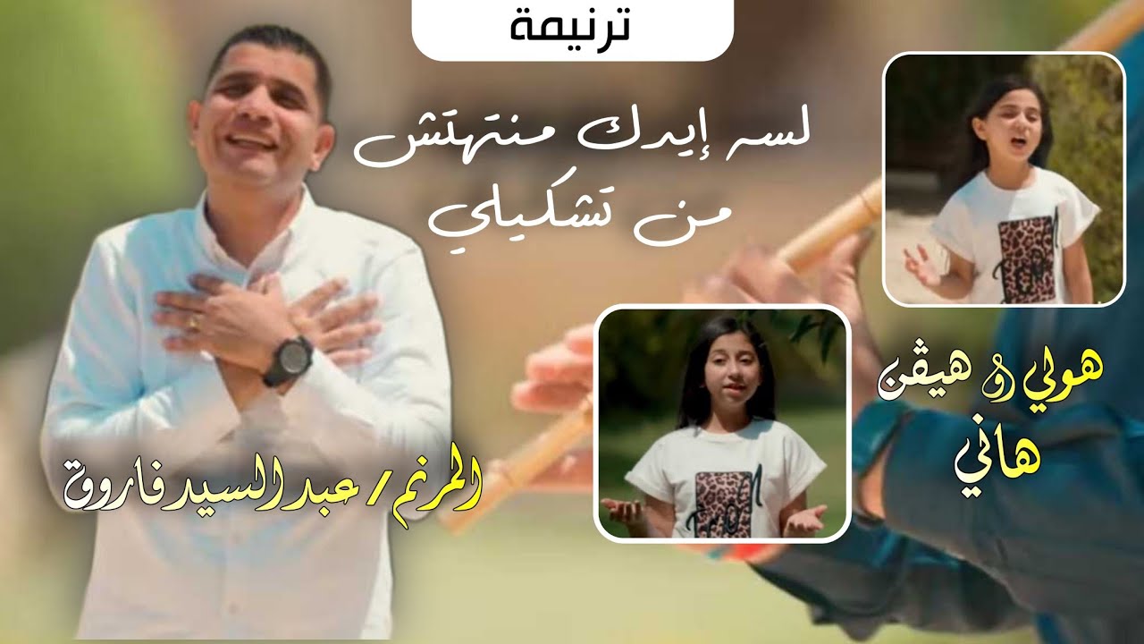 لسه ايدك منتهتش من تشكيلى _ عبدالسيد فاروق _ هولى هانى هيفين هانى