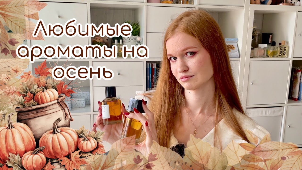 Tоп-10 осенних парфюмов\\любимые ароматы на осень