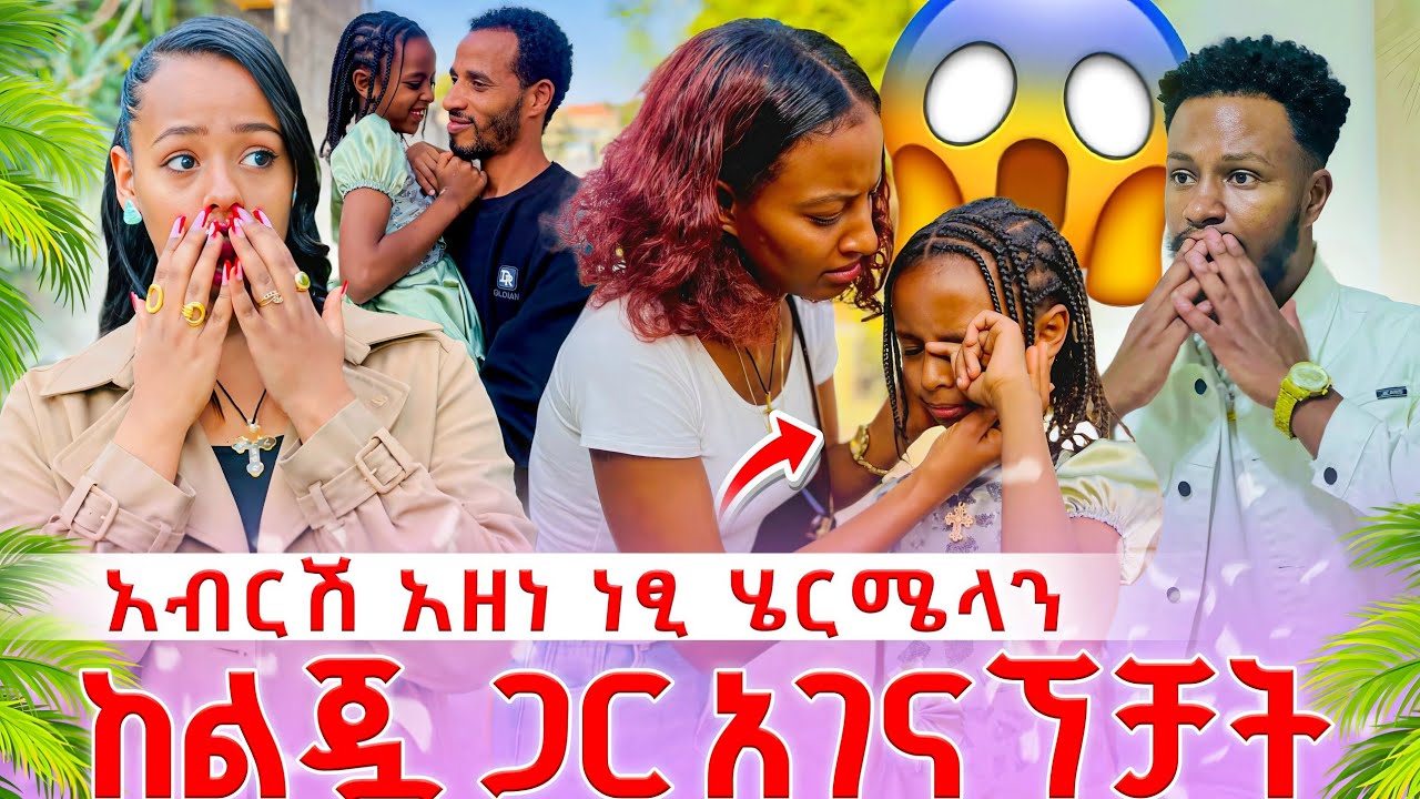 አብርሽ አዘነ  💔🥺// ነፂ ሄርሜላን ከልጇ ጋር አገናኘቻት 😭😱//ሁሉም እውነት ተጋለጠ😱 ከልጇ ጋር ፎቶ ወጣባት  😰//