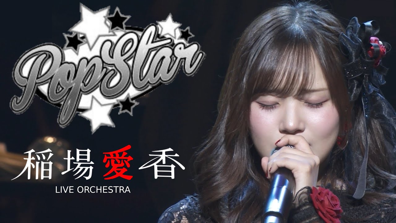 稲場愛香   「Pop Star」 (LIVE HELLO！ IDOL CLASSIC 2025ハロー！プロジェクト×M-line club VOL.1)