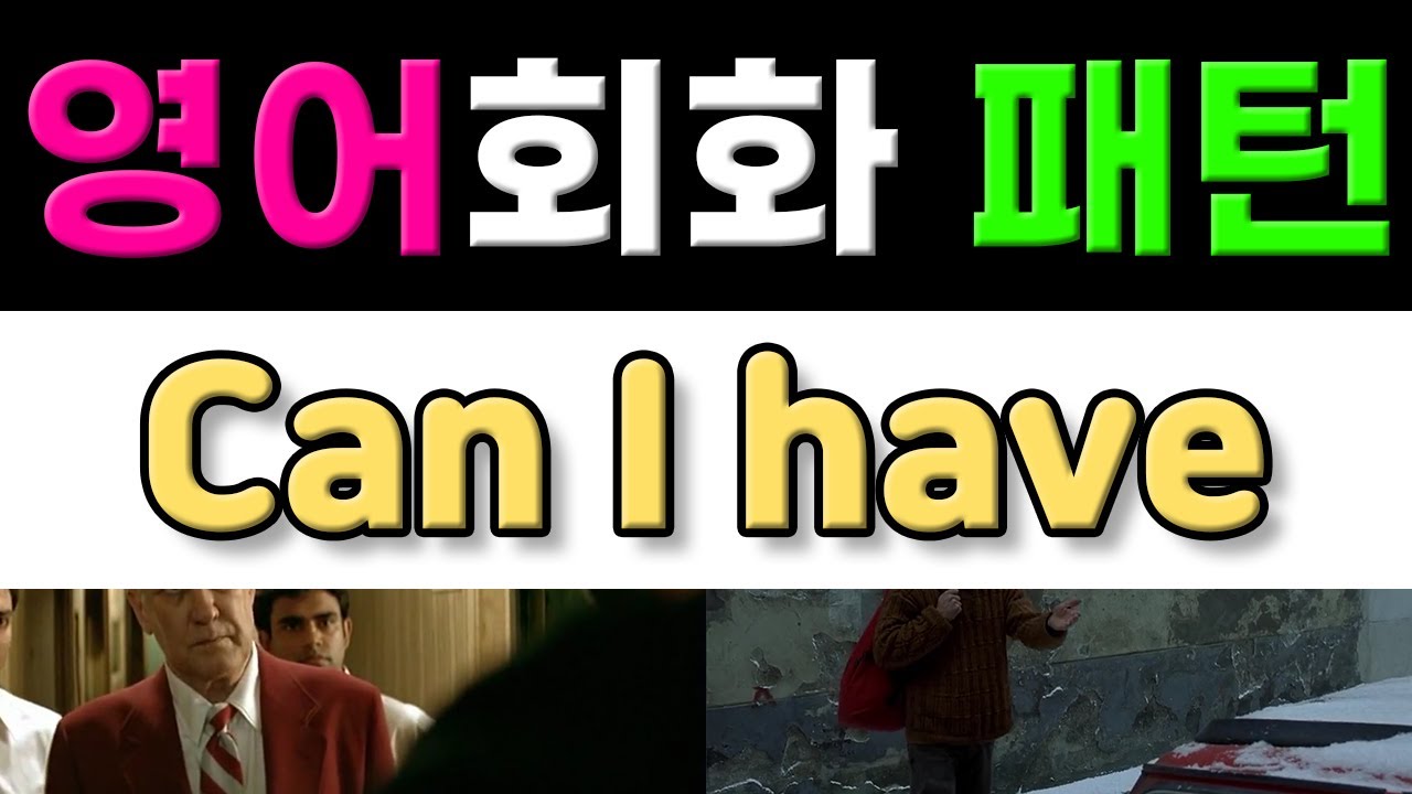 반드시 알아야 할 영어표현 - Can I have