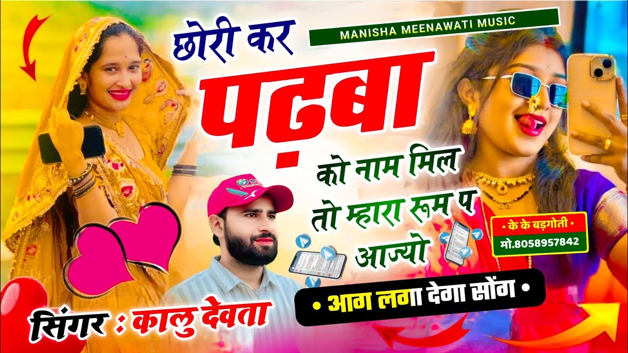 कालु देवता वायरल सॉग | छोरी कर पढबा को नाम मिल तो म्हारा रूम म आज्यो | , singer kr devta new song 
