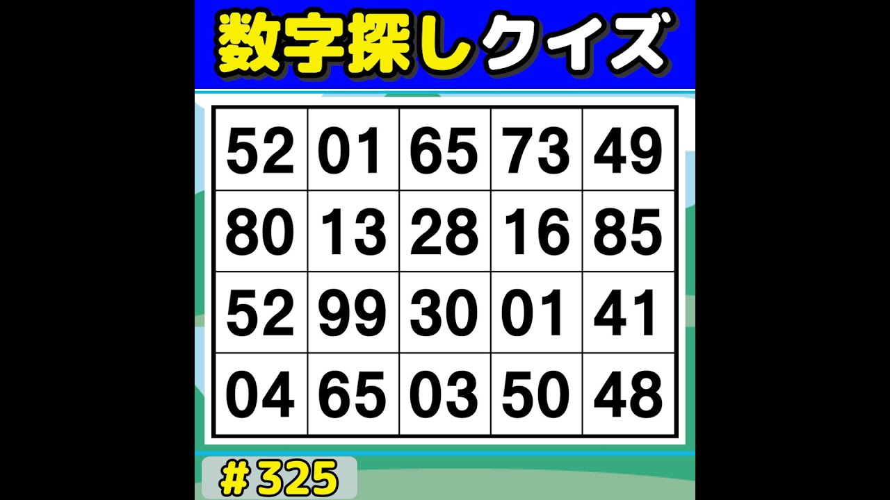 【数字探しクイズ】 毎日の脳活にぴったり！楽しく遊べる数字探しゲーム 【数字探し/高齢者向け/60代70代/認知症予防/記憶力】 #325