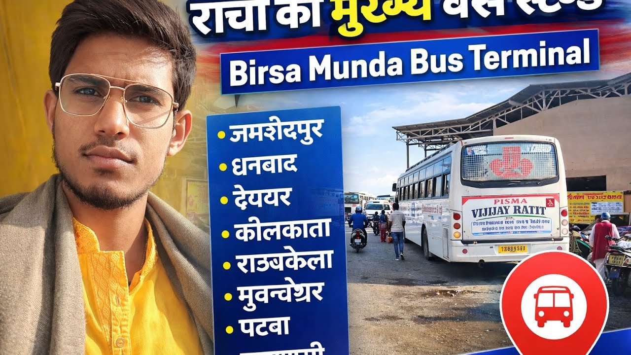 रांची का मुख्य बस स्टैंड | Birsa Munda Bus Terminal