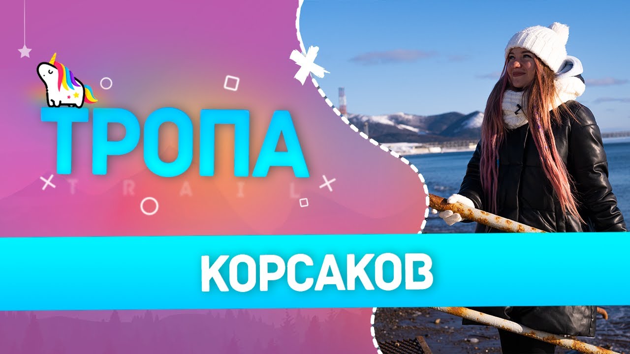 Тропа. Корсаков