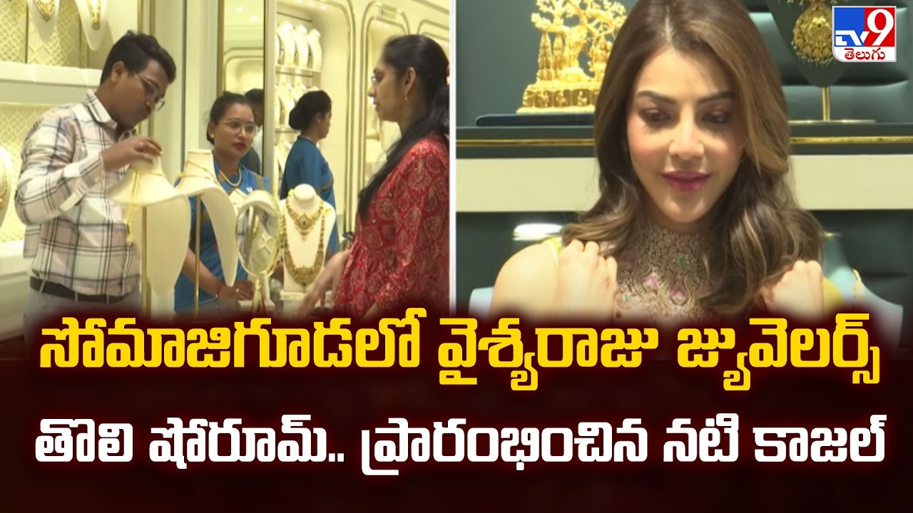 Hyderabad : సోమాజిగూడలో వైశ్యరాజు జ్యువెలర్స్ తొలి షోరూమ్.. ప్రారంభించిన నటి కాజల్ - TV9