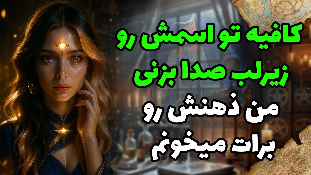 شراره تاروت کوچینگ - کافیه تو اسمش رو زیرلب صدا بزنی،من ذهنش رو برات میخونم