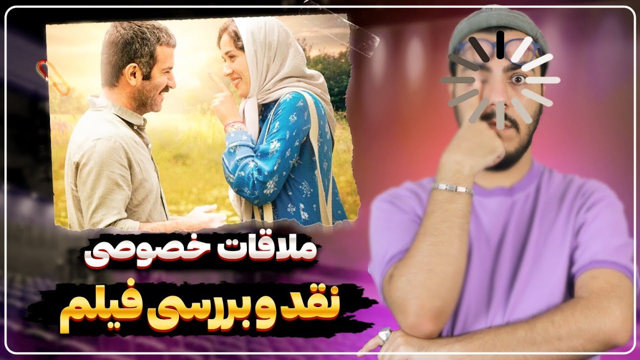 نقد و بررسی فیلم ملاقات خصوصی /  تقابل عشق و نفرت ...