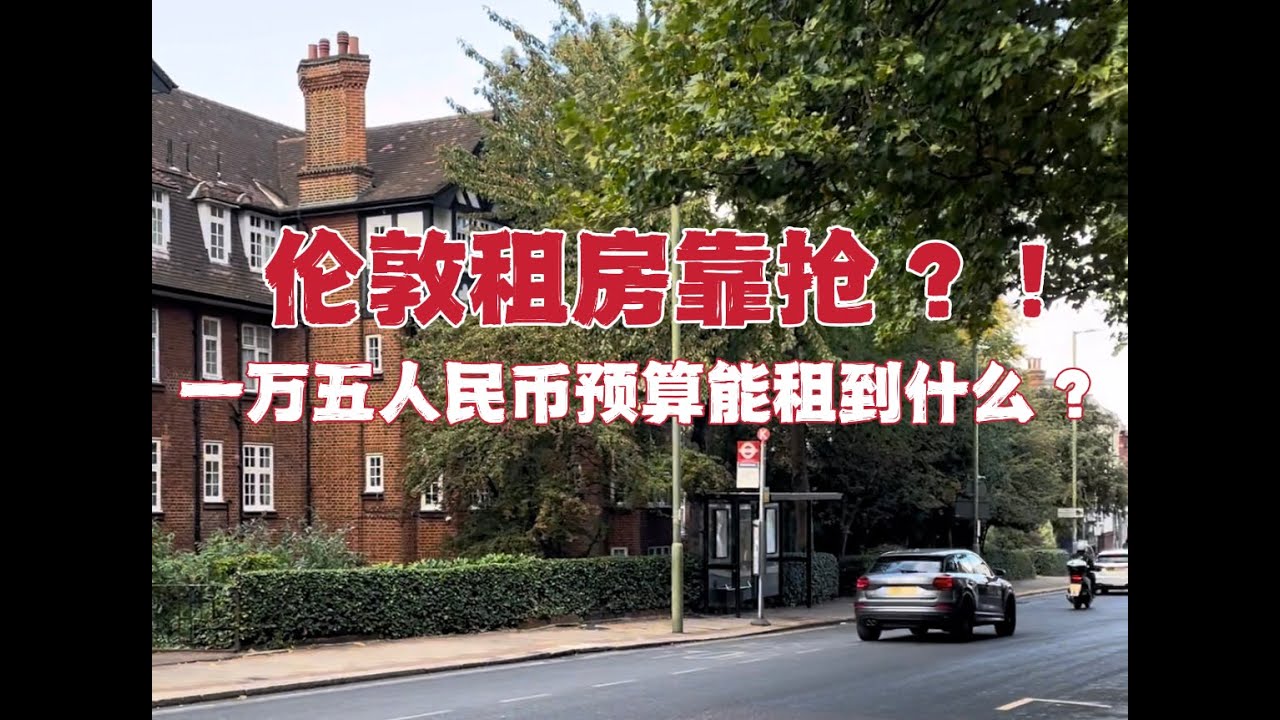 我在伦敦1万5人民币只能租到这？！伦敦租房市场有多疯狂
