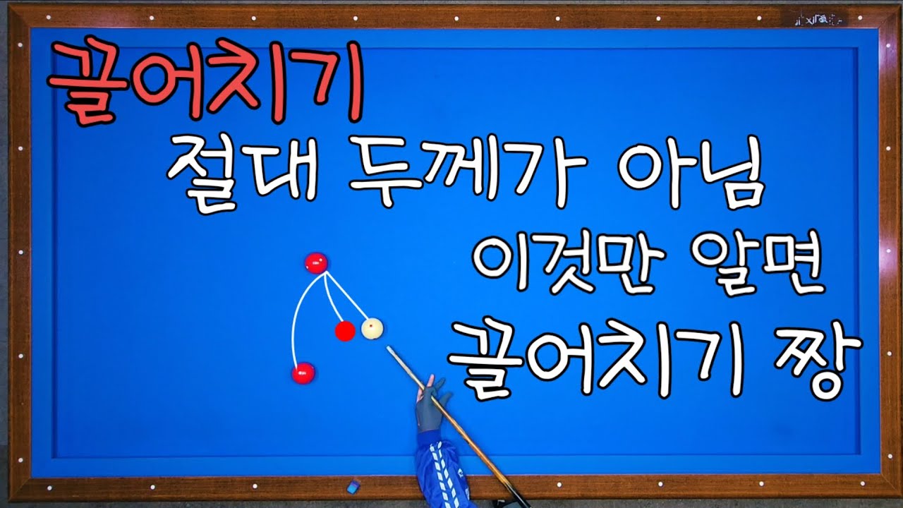 122)끌어치기 두께 따위는 버리세요 이것만 알면 끌어치기 짱~