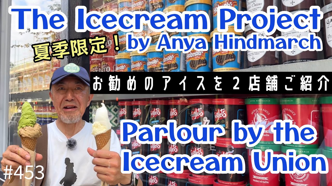 453. お勧めのアイスクリームを２店舗ご紹介 / The Icecream Project by Anya / Parlour by the Icecream Union 【ロンドン/街歩き】