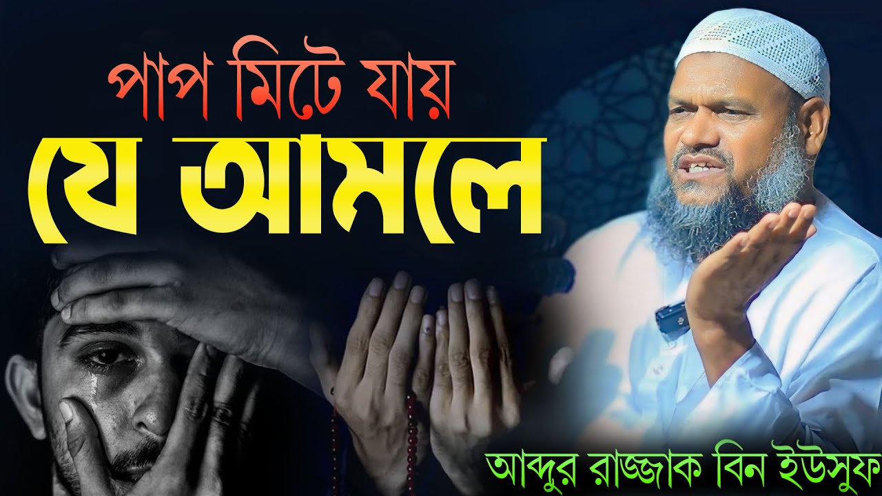 যে আমলে মানুষের পাপ মিটে যায় | শায়খ আব্দুর রাজ্জাক বিন ইউসুফ | Sheikh Abdur Razzak Bin Yousuf Waz