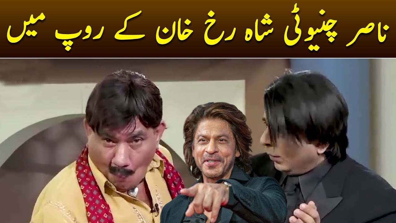 Nasir Chinyoti Ne Shah Rukh Khan Bun Kar Shugal Laga Diya | Aftab Iqbal