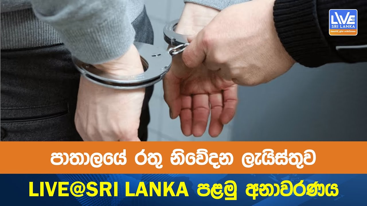 පාතාලයේ රතු නිවේදන ලැයිස්තුව LIVE@SRI LANKA පළමු අනාවරණය