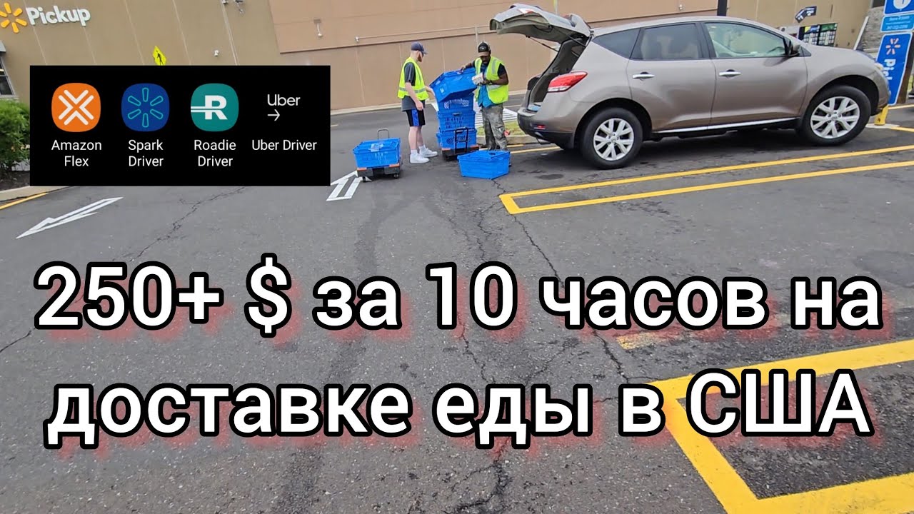 250+$ за 10 часов на доставке еды в США #amazon #spark #uber