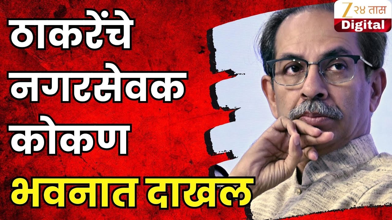 ShivSenaUBT | ठाकरेंचे नगरसेवक कोकण भवनात दाखल | Zee24Taas