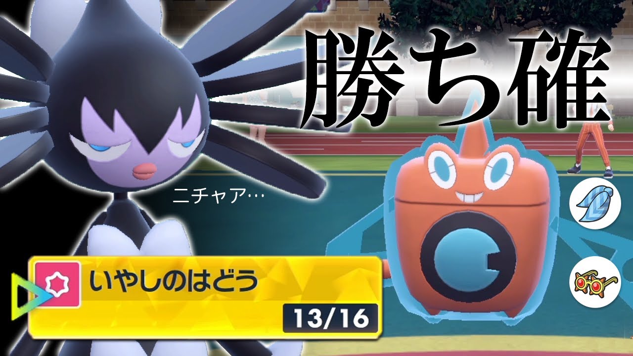 初手こだわりロトムきたら勝ち確。いやしのはどう型ゴチルゼルでTODする世界線【ポケモンSV】