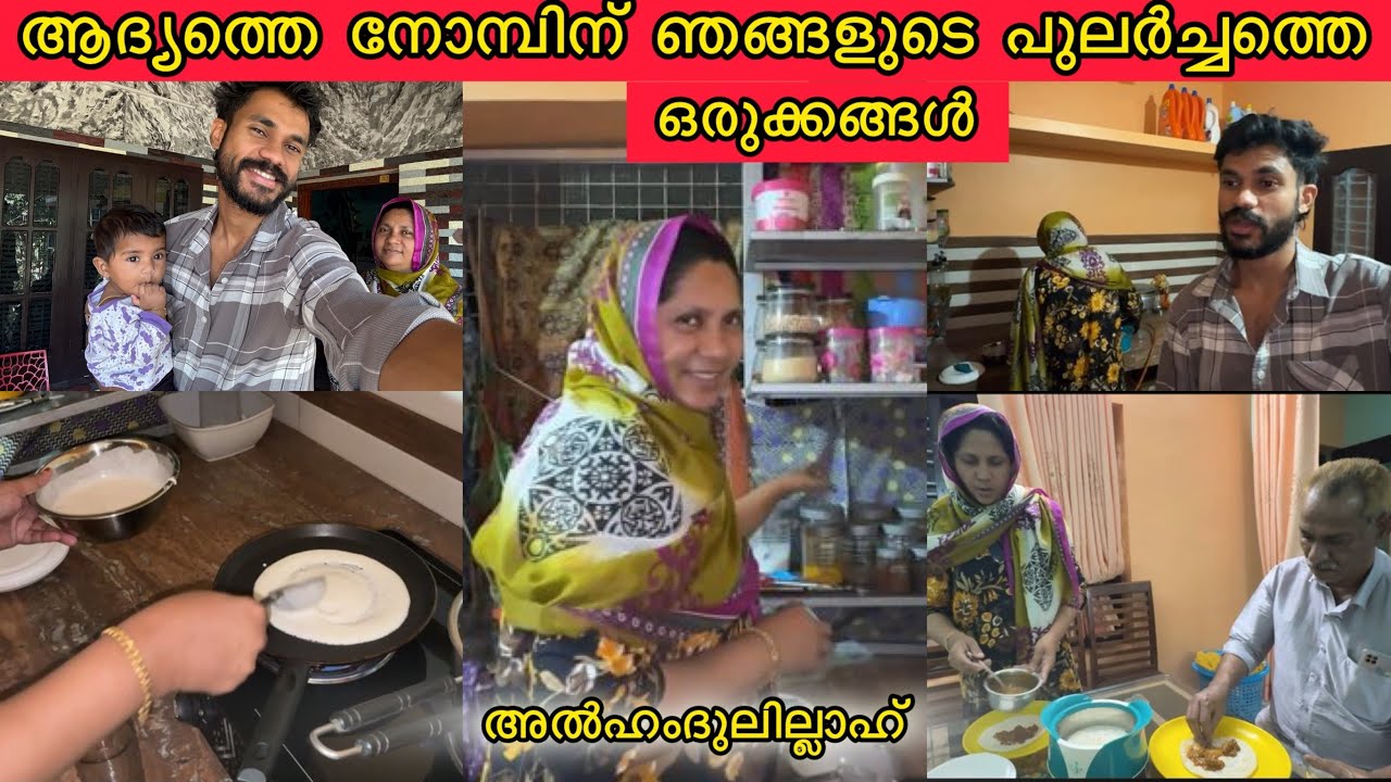 ആദ്യത്തെ നോമ്പിന് ഞങ്ങളുടെ പുലർച്ചത്തെ ഒരുക്കങ്ങൾ🤲🏼❤️അൽഹംദുലില്ലാഹ്😍LOVE|FAMILY|COUPLE|LOVE