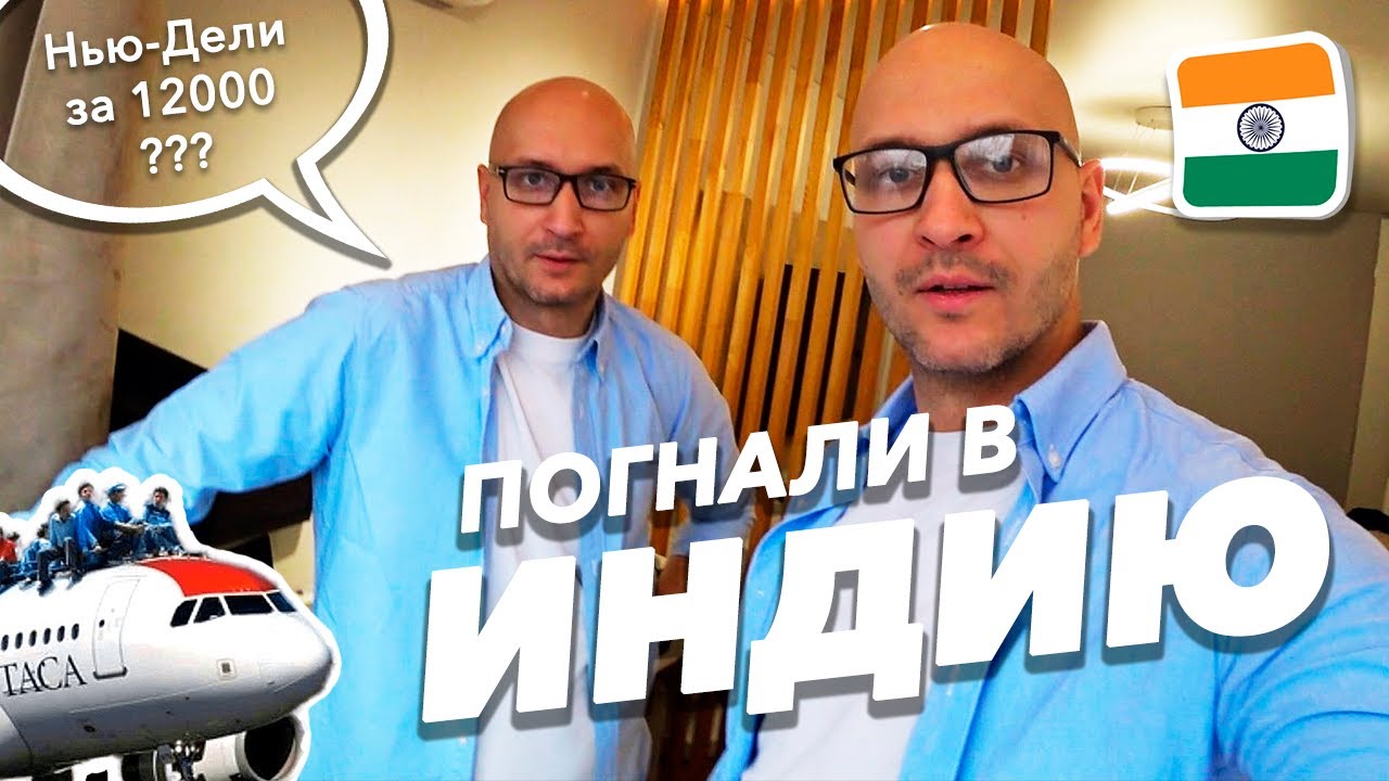 Погнали в Индию первый раз | Москва - Нью-Дели | Влог | Билеты Аэрофлот за 12000 | Отобрали камеру