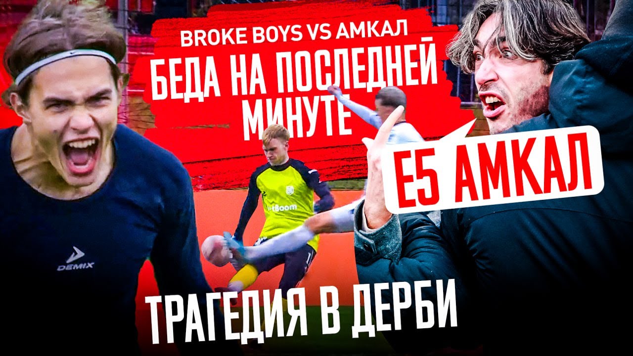 БРОУКИ - АМКАЛ: П***Ц В КОНЦОВКЕ | ШОКИРУЮЩИЙ ИТОГ ДЕРБИ ПРИВЕЛ К ПОТАСОВКЕ