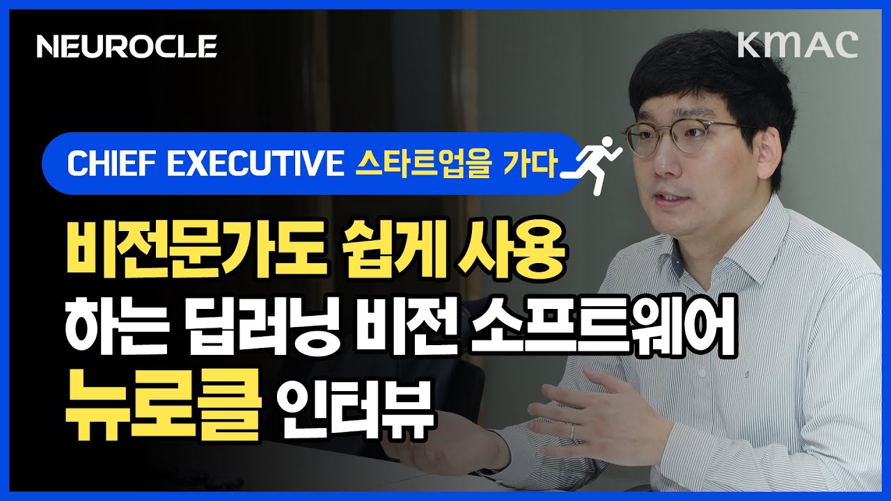 CHIEF EXECUTIVE 👇 #뉴로클 👇인터뷰 / [#스타트업을가다 EP. 10]