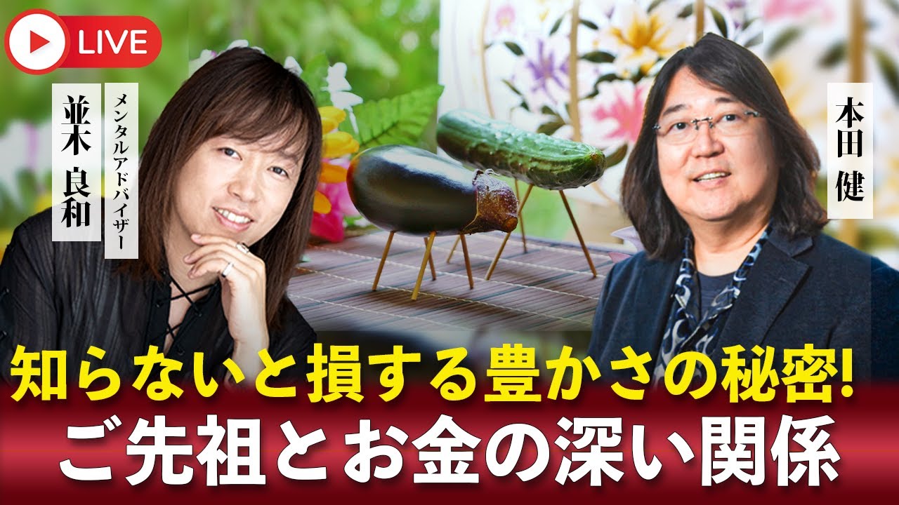 【お盆の奇跡】並木良和×本田健が語る「ご先祖とお金の深い関係」知らないと損する豊かさの秘密！