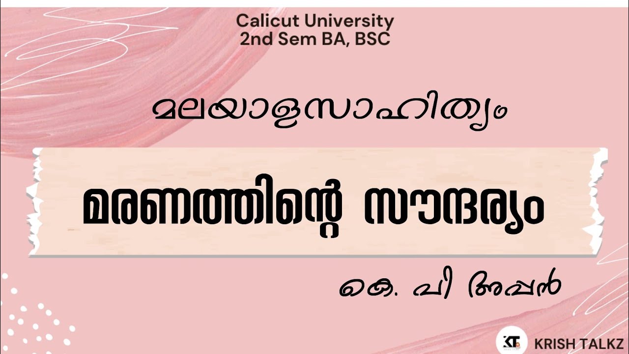Calicut University |2nd Sem| മലയാളസാഹിത്യം| മരണത്തിന്റെ സൗന്ദര്യം| കെ. പി അപ്പൻ |