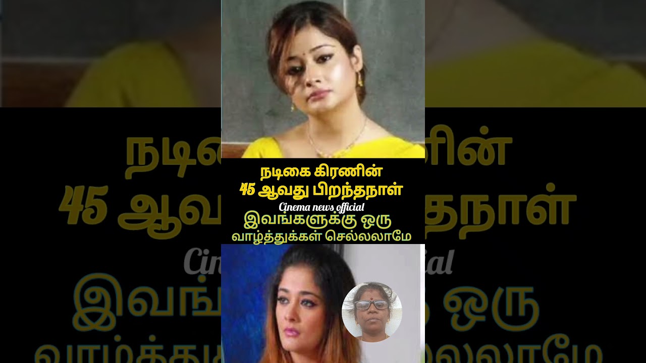 45 ஆவது பிறந்தநாள் கொண்டாடும் நடிகை # Kiran # happy birthday