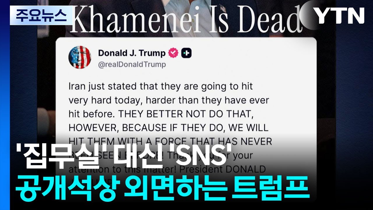 '집무실' 대신 'SNS'...공개석상 외면하는 트럼프 / YTN