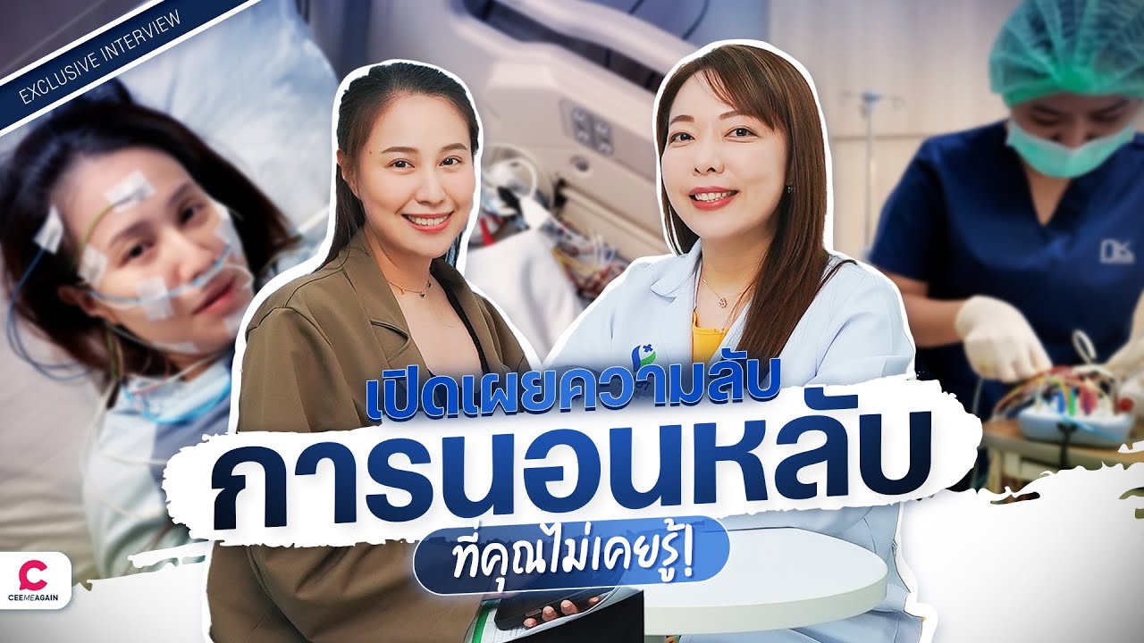 ตรวจ Sleep TEST ที่โรงพยาบาลวิมุต ล้ำสุดกับนวัตกรรม iNAP ใครว่ากรนมันปกติ? l Ceemeagain