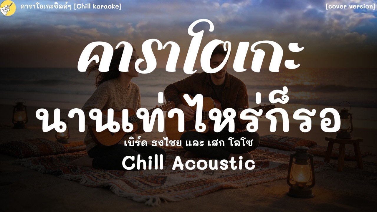คาราโอเกะ นานเท่าไหร่ก็รอ -เบิร์ด&เสก [Chill karaoke]#acoustic #คาราโอเกะ#นานเท่าไหร่ก็รอ