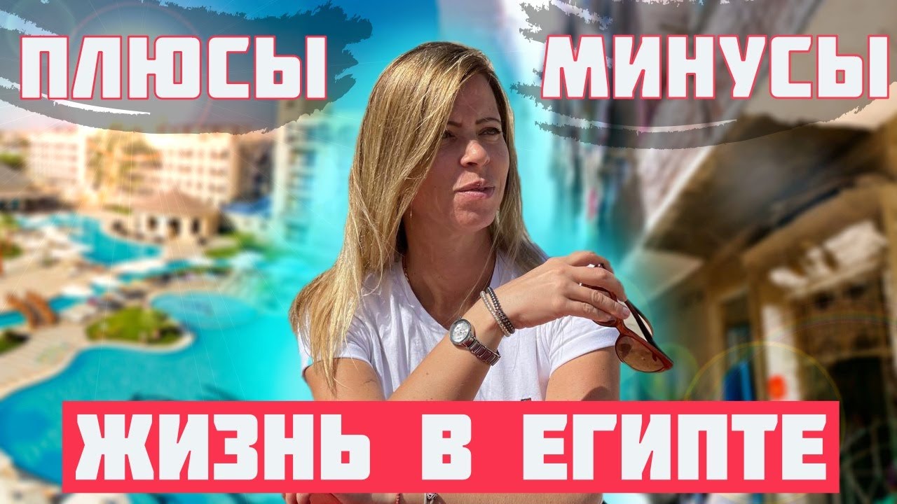 Жизнь в ЕГИПТЕ ☀️ Плюсы и Минусы 😳 Особенности страны пирамид 🌊 По Египту с LA RA 🚘