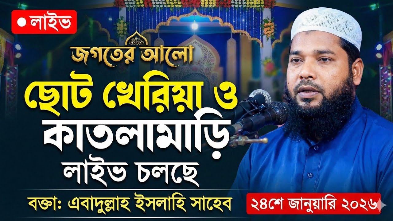 কাতলামাড়ি থেকে বিশাল লাইভ জলসা চলছে | বক্তা: এবাদুল্লাহ ইসলাহি সাহেব | Bangla Waz Live 2026