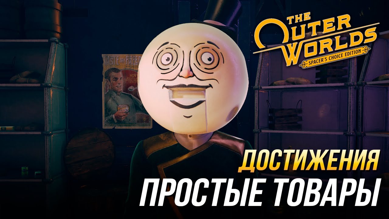 Достижения The Outer Worlds - Простые товары/Not the Best Choice